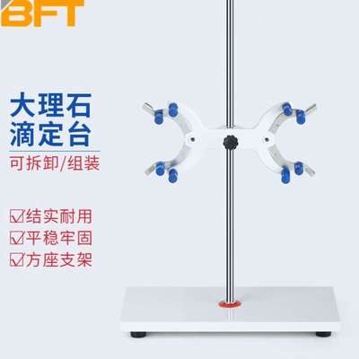 贝傅特大理石滴定台实验室标准铁架台滴定管固定支架方台操作台配