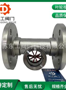 SG-YL41-1法兰叶轮视镜 不锈钢水流指示器 304不锈钢水流叶轮视镜