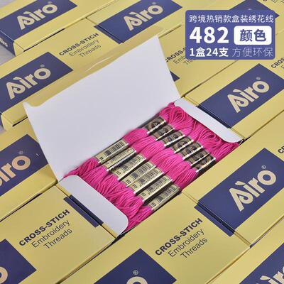 厂家直销airo盒装绣花线24支十字绣线DMC色系482色手工辅料刺绣线