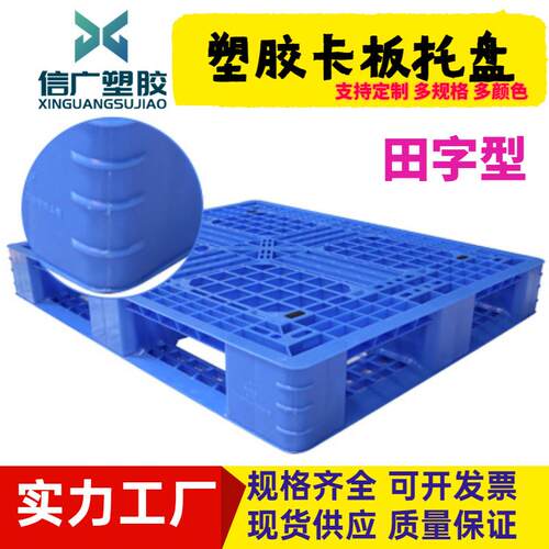 新款直销双面塑胶卡板塑料托盘加厚重型垫板地台板货架立体库堆码