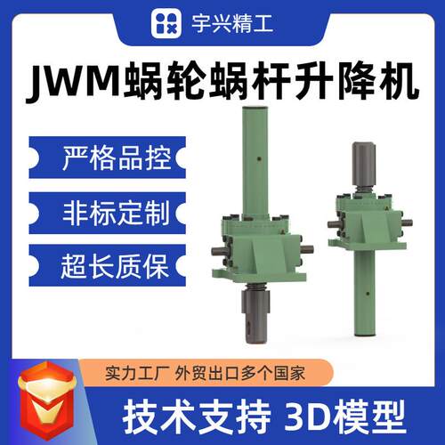 JWM050-US-350蜗轮蜗杆丝杆升降机电动遥控顶升提升机丝杆升降机