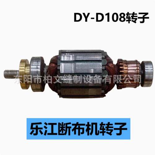 乐江断布机转子 DY-D108转子/定子 断布机配件