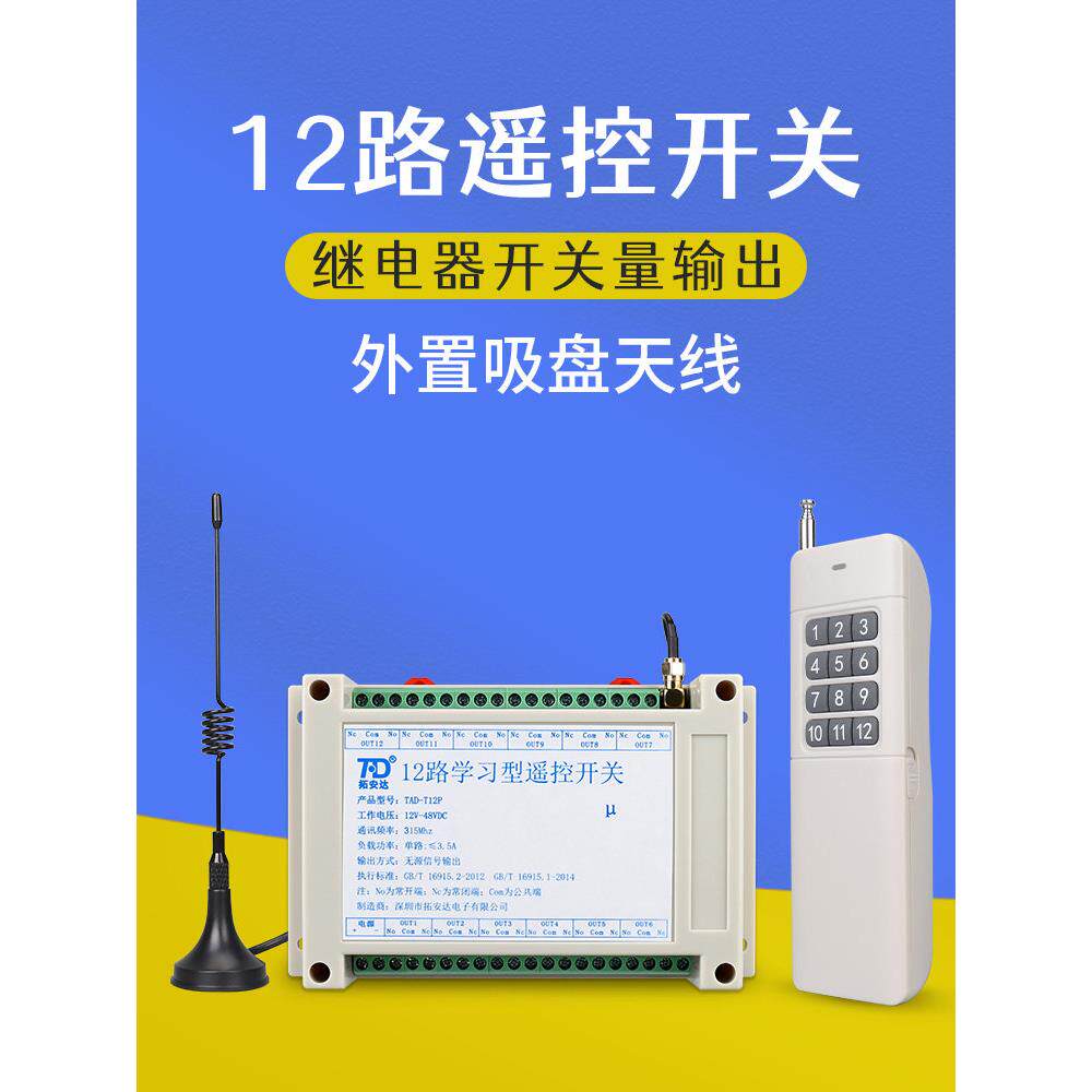 12路多功能遥控开关12V24V220V电源远程无线控制器开关量无源输出