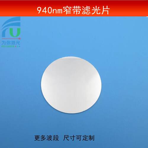 OD4半带宽20nm940nm窄带滤光片红外高透滤波片K9玻璃镀膜镜片可做