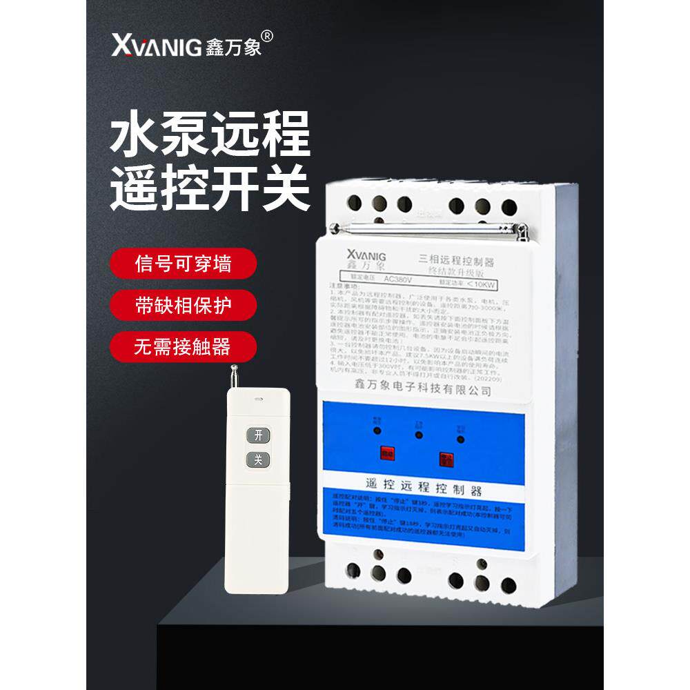 三相无线遥控开关220V380V远程水泵浇地控制器电机智能缺相保护器