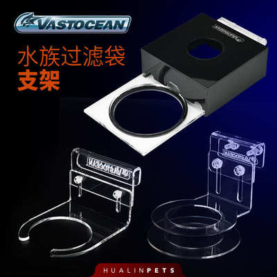 vastocean过滤袋支架魔袋支架亚克力材质高度可调节淡海水通用