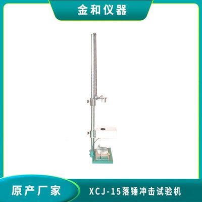 XCJ-15型异型材门窗落锤冲击试验机试验台现货