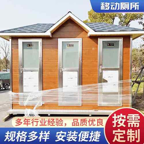 移动厕所移动卫生间移动式厕所移动卫生间厂家可定制公共厕所