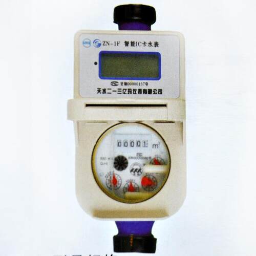 天水二一三 ZN-1F DN15智能水表 IC 预付费 水表