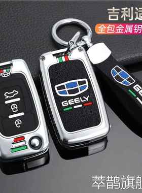 适用于利吉全球鹰gx7钥匙套帝豪ec718/715汽车EC820远景SC7包壳扣