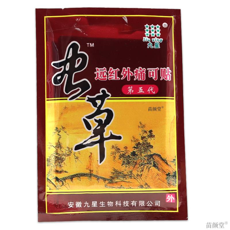 九星虫草远红外痛可贴第五代颈椎腰肌劳损风湿疼痛膏贴正品