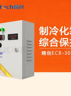 全新精创ECB-3030制冷化霜冷库控制5P电控箱中低温库单冷电控柜