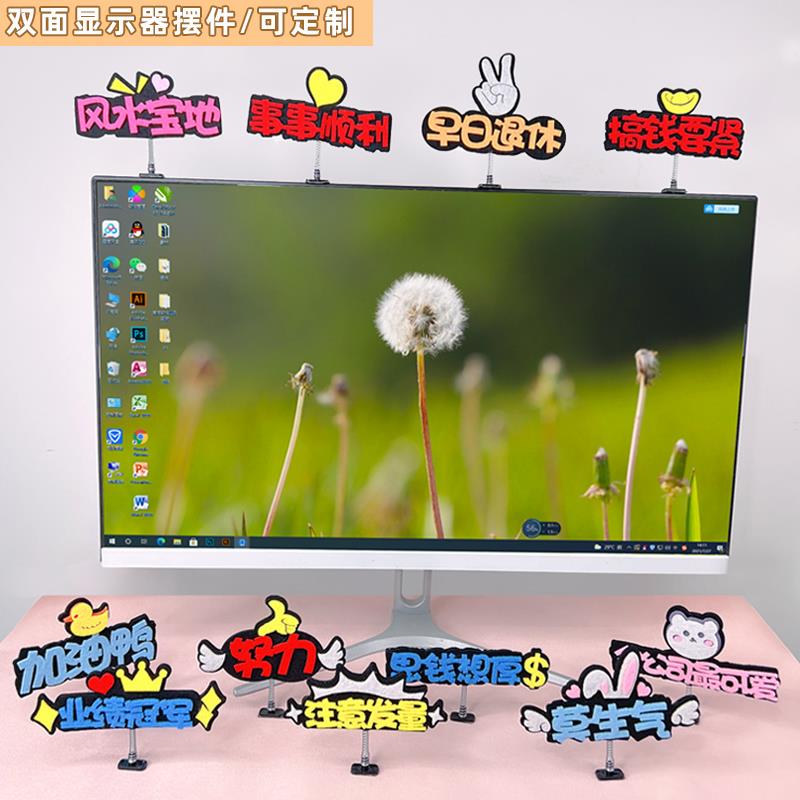 电脑萤幕显示器装饰摆饰定制双面显示屏办公室桌面励志语氛围牌