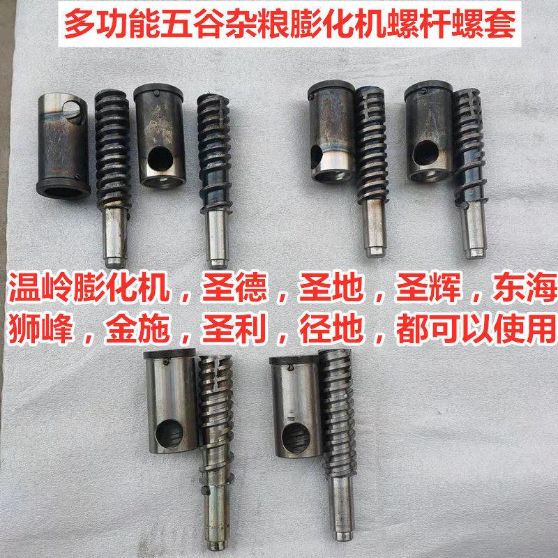 温岭膨化机高温淬火螺杆套圣地圣德多功能杂粮膨化机丝杠专用配件