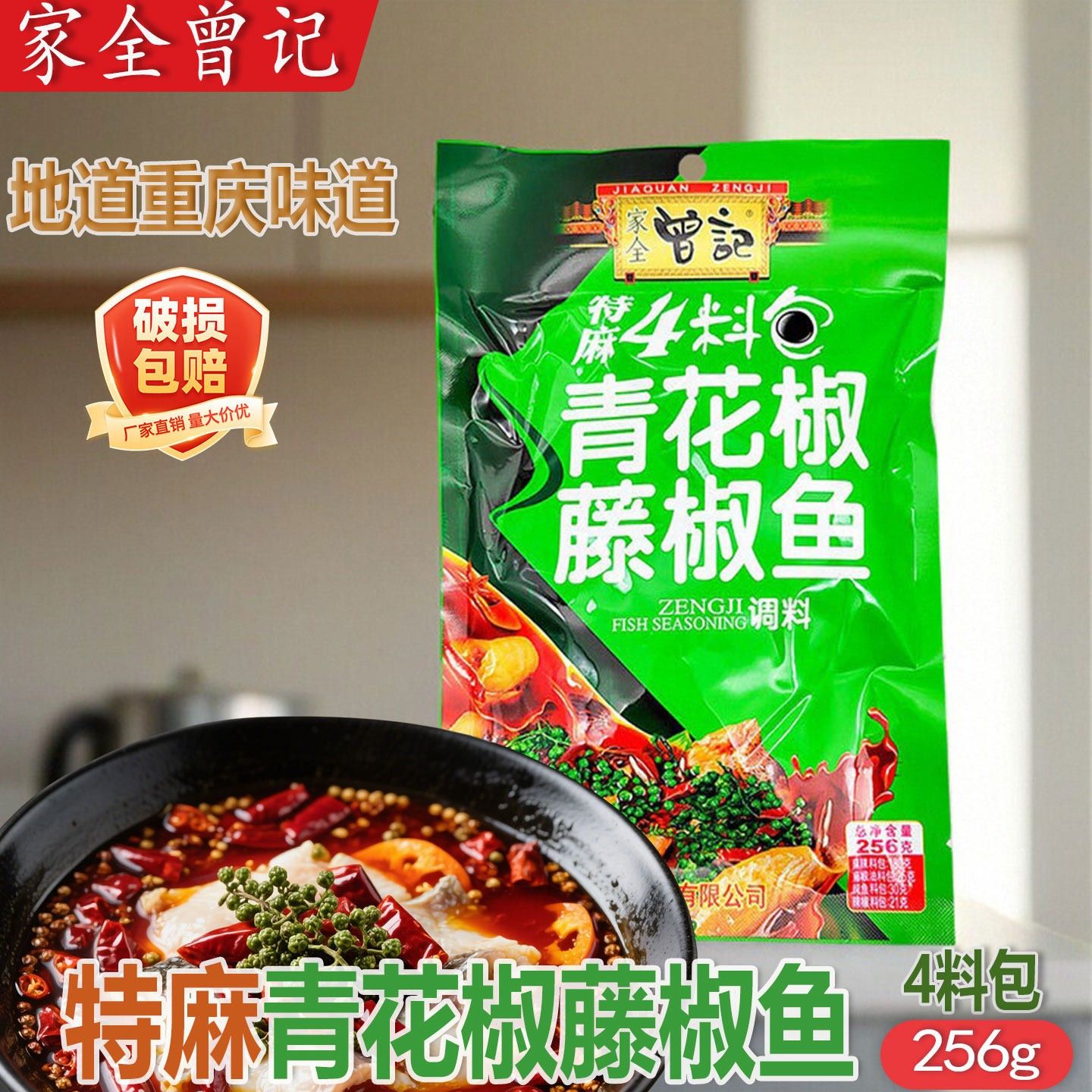 曾记青花椒水煮鱼调理包 重庆藤椒鱼调味料256g家用特麻料理包