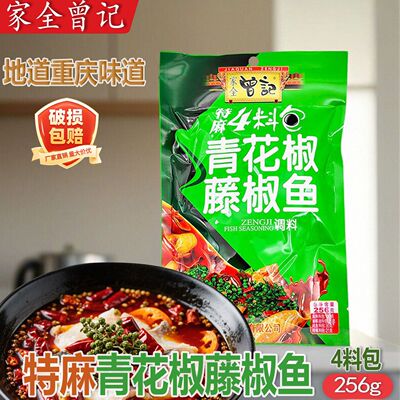 曾记青花椒水煮鱼调理包 重庆藤椒鱼调味料256g家用特麻料理包