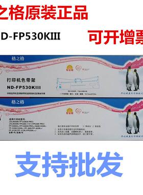 格之格ND-FP530KIII 适用映美312K 620K+ 630K+ 538K打印机色带架