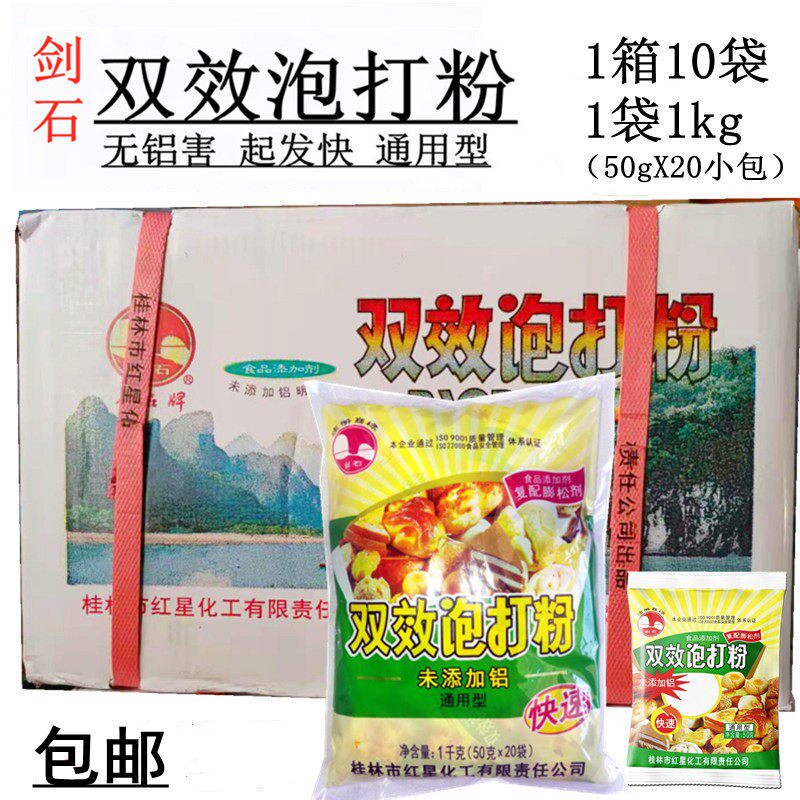 桂林剑石无铝害双效泡打粉商用1kg×10袋整箱包子馒头蛋糕蓬松剂