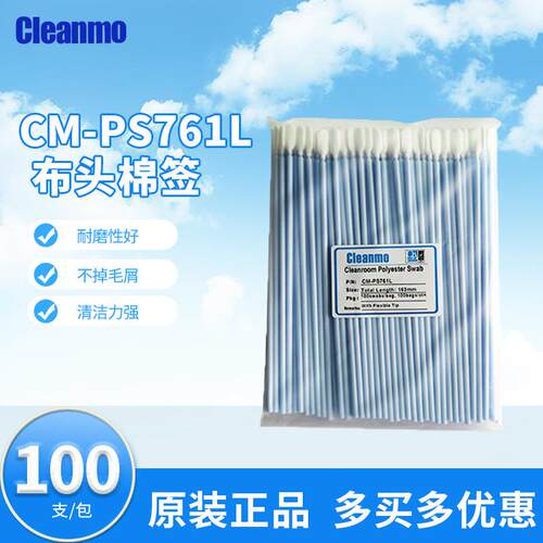 无尘棉签CM-PS761L蓝杆聚酯纤维棉签无尘工业仪器扁头清洁擦拭棒