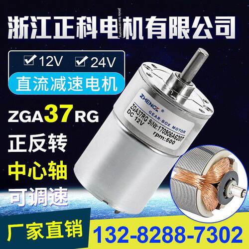 正科正科Zga37Rg微调速正反向直流减速电机中心轴12V 24V