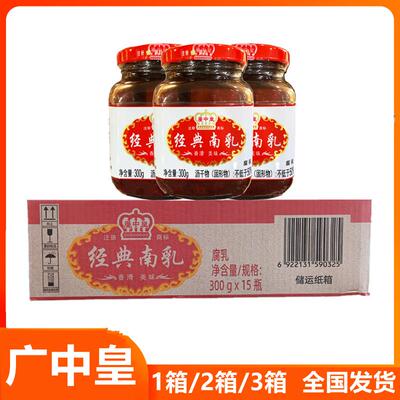 广中皇经典南乳300g*15瓶/箱商用红腐乳焖炖肉叉烧牛杂牛腩南乳饼