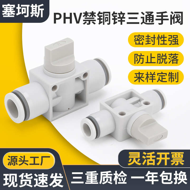 PHV系列三通手阀开关PHV4/6/8/10/12二通三通气路气动接头禁铜锌