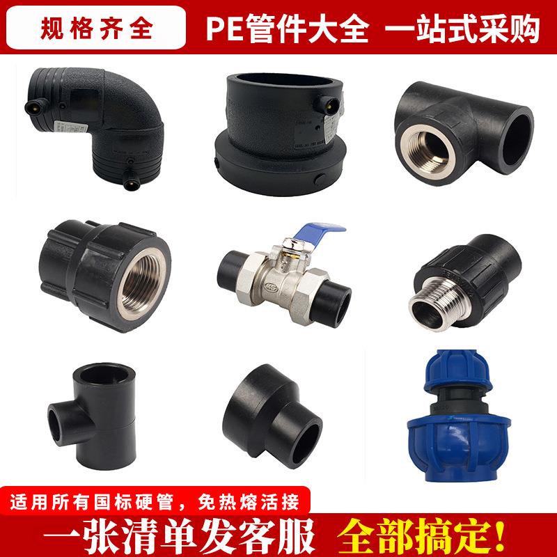 pe管配件自来水管热熔接头pe水管4分6快接直接弯头三通阀门pe管件