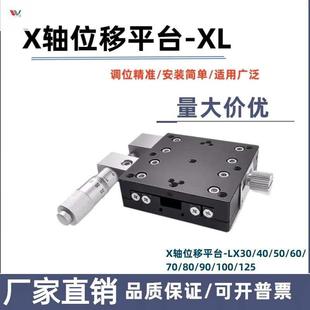 厂家直销X轴位移平台手动精密微调移动工作台一维平移滑台LX125