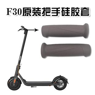 适用九号电动滑板车配件F20F25F30F40把手套纳恩博F系列硅胶把套