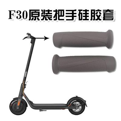 适用九号电动滑板车配件F20F25F30F40把手套纳恩博F系列硅胶把套