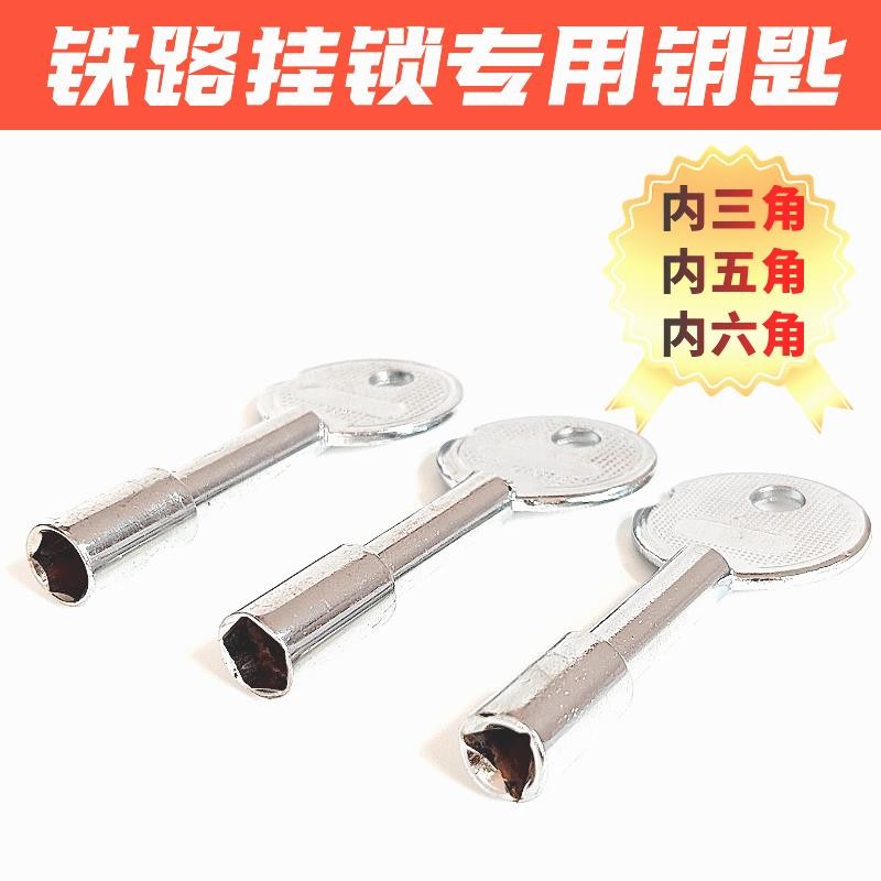 五见详情铁路锁钥匙内三角内岔角内六角铁锁路信号锁道锁铁路挂通