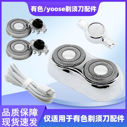 适配yoose有色电动剃须刀刀头配件 刮胡刀刀片网罩 通用所有型号