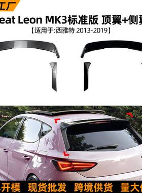 适用西雅特里昂seat leon mk3标准版顶翼尾翼侧翼车贴扰流板改装