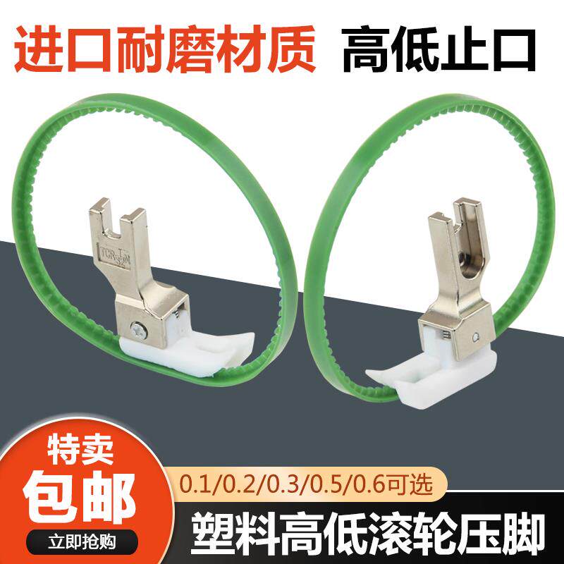 平车塑料高低滚轮压脚0.1止口明线 线压脚坦克绿圈带轮子0.6带圈
