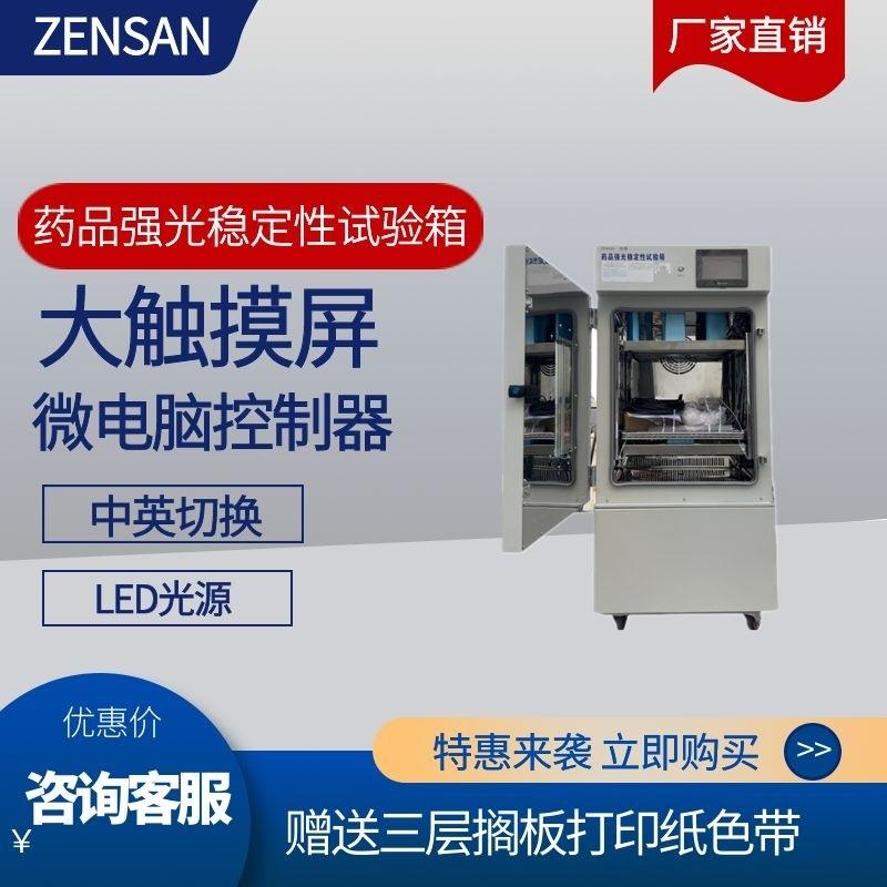 侦翔ZSW-Q150(150L)药品光照稳定性箱光照考察箱影响因素试验