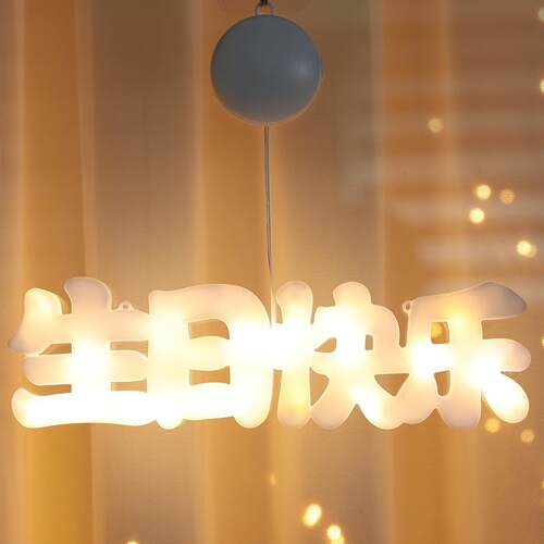 LED生日快乐灯牌发光字母灯串