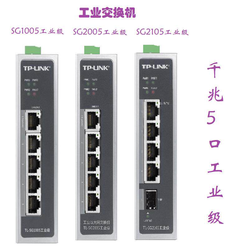 普联TP-LinkTL-SG1005工业级SG2005工业TL-SG2105工业级千兆5口