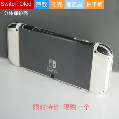 switch OLED分体式TPU磨砂软壳全包保护壳主机保护套pc透明水晶壳