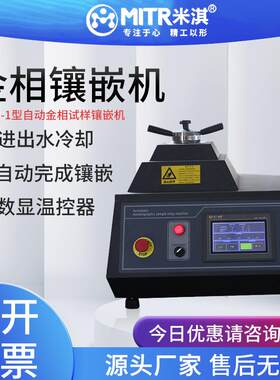 金相ZXQ-2S-ZXQ-1-XQ-2B手动全自动冷却高速精准试样微型镶嵌机