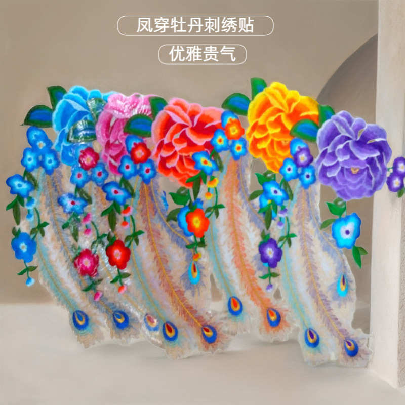 电绣花补丁贴凤尾牡丹刺绣布贴舞蹈服辅料熨烫贴补花汉服古风绣片