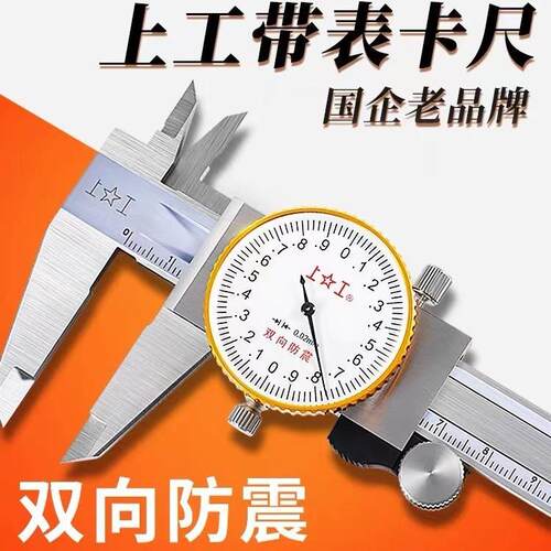 上工带表卡尺0-150mm高精度油标代表游标卡尺不锈钢0-200-300mm02