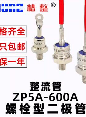 上海椿整螺旋式2CZ ZP5A10A50A100A200A大功率防反硅整流器二极体