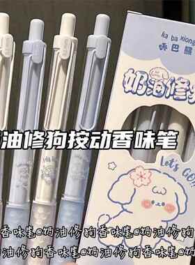 可爱奶油修狗香味按动中性笔ins高颜值少女心学生考试刷题笔黑色