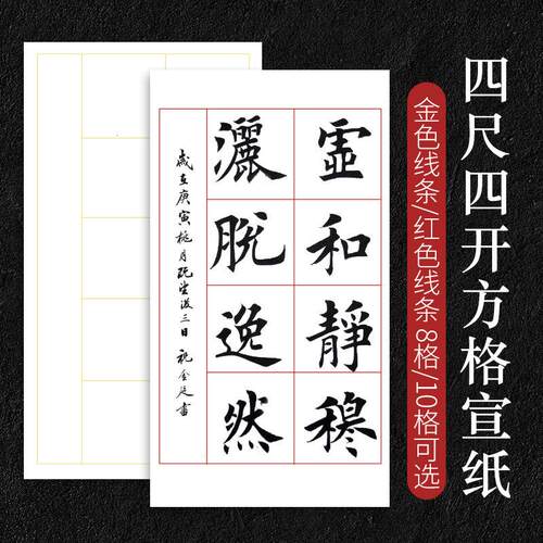考试考2级宣纸四尺四开 8格10方格生半熟宣毛笔书法初学练习行楷
