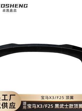 适用于宝马X3顶翼F25改亮黑黑武士款顶翼碳纹后扰流定风翼小包围