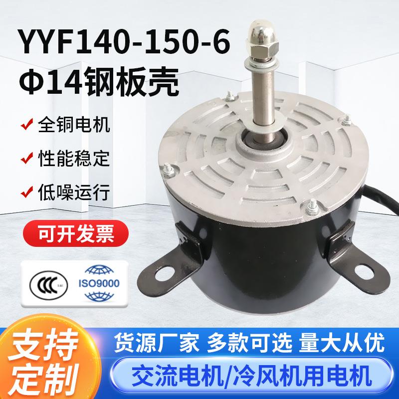 YYF140-150-6φ14钢板壳家用冷风机电机水冷风扇移动空调扇马达