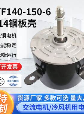 YYF140-150-6φ14钢板壳家用冷风机电机水冷风扇移动空调扇马达