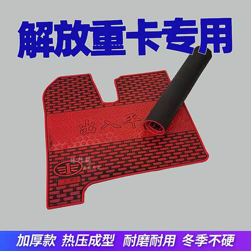解放J7JH6J6PJ6LJ6悍V2.0专用耐磨乳胶橡胶驾驶室脚踏垫货车脚垫