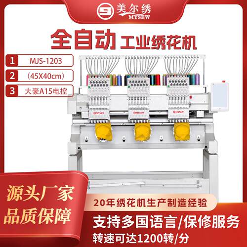 美尔绣MJS1203绣花机3头12针商用全自动成衣帽子用电脑绣花机