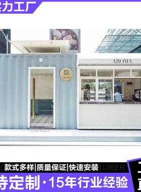 广东集装箱厂家 新款集装箱 集装箱店铺 集装箱商店 集装箱房餐厅